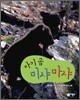 아기 곰 미샤마샤