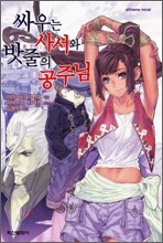 싸우는 사서와 밧줄의 공주님
