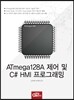 ATmega128A 제어 및 C# HMI 프로그래밍