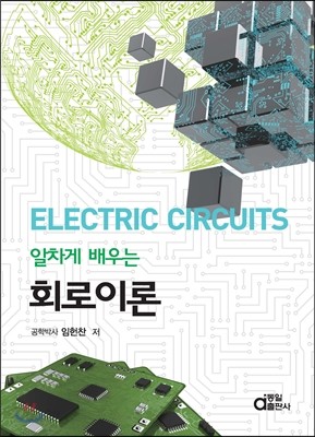 알차게 배우는 회로이론 (ELECTRIC CIRCUITS)