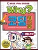 Why? 코딩 워크북 4 생활과학