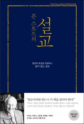 존 스토트의 설교