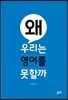 왜 우리는 영어를 못할까