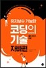 유지보수 가능한 코딩의기술 자바편