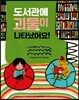 [더책] 도서관에 괴물이 나타났어요!