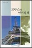 프랑스의 언어정책