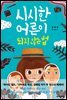 시시한 어른이 되지 않는 법