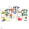 [21세기북스] 남미영의 매일매일 15분 생각쓰기 & 생각키우기 & 생각부자 (전3권)