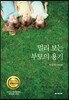 멀리 보는 부모의 용기
