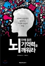 뇌 안에 잠든 기억력을 깨워라