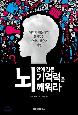 뇌 안에 잠든 기억력을 깨워라