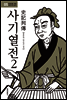 사기열전 2