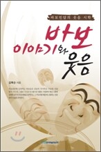 바보 이야기와 웃음