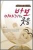 바보 이야기와 웃음