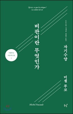 비판이란 무엇인가? 자기수양