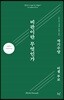 비판이란 무엇인가? 자기수양