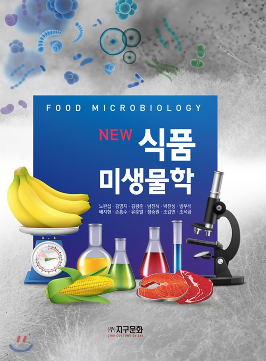NEW 식품미생물학