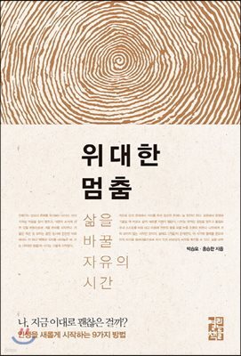위대한 멈춤