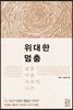 위대한 멈춤