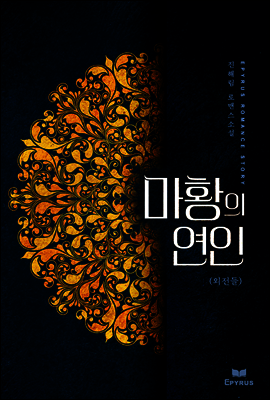 마황의 연인 (외전들)