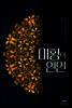 마황의 연인 (외전들)