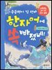 궁금쟁이 김 선비 한자어에 쏙 빠졌네!