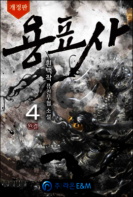 용표사 4  (개정판/완결)