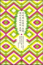 커피와 인류의 요람, 에티오피아의 초대