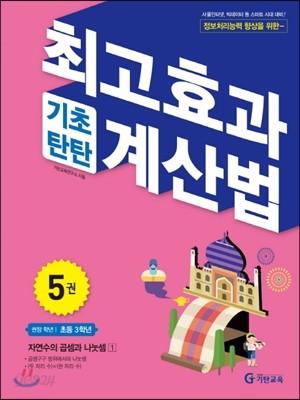 최고효과 기초탄탄 계산법 5권