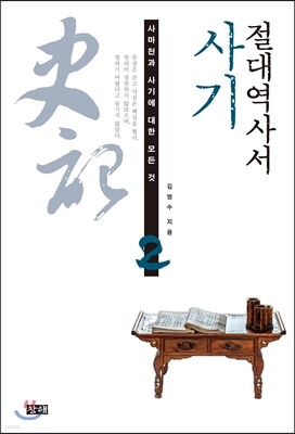 절대 역사서 사기