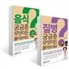 궁금증 무엇이든 물어보세요 질병편 + 음식편