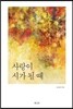 사랑이 시가 될 때