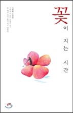 꽃이 지는 시간