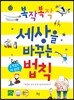복작복작 세상을 바꾸는 법칙