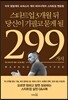 스타트업 3개월 뒤 당신이 기필코 묻게 될 299가지