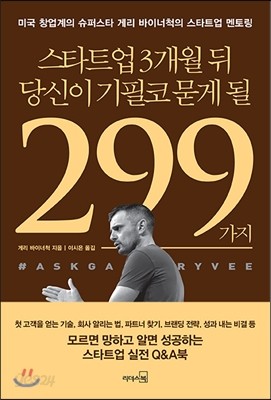 스타트업 3개월 뒤 당신이 기필코 묻게 될 299가지