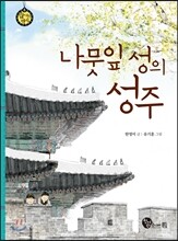 나뭇잎 성의 성주