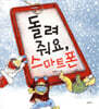 돌려줘요, 스마트폰