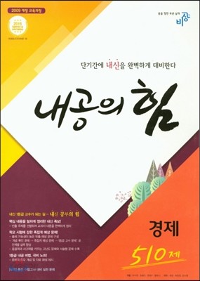 내공의 힘 경제 510제 (2019년용)