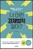 너 이런 경제법칙 알아?