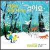 겨울의 동화 나라를 걸어요