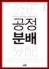 공정분배