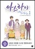 아스라이 1