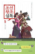 조선왕조실톡 5
