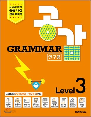 GRAMMAR 공감 연구용 Level 3