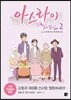 아스라이 2