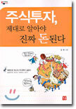 주식투자, 제대로 알아야 진짜 돈된다