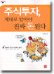 주식투자, 제대로 알아야 진짜 돈된다