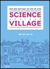 사이언스 빌리지 SCIENCE VILLAGE