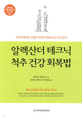알렉산더 테크닉 척추 건강 회복법